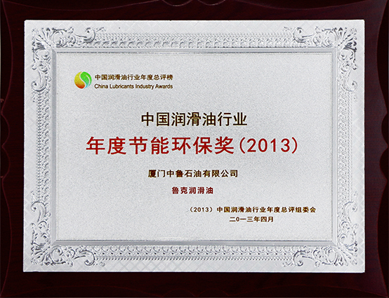 中国润滑油行业年度节能环保奖
