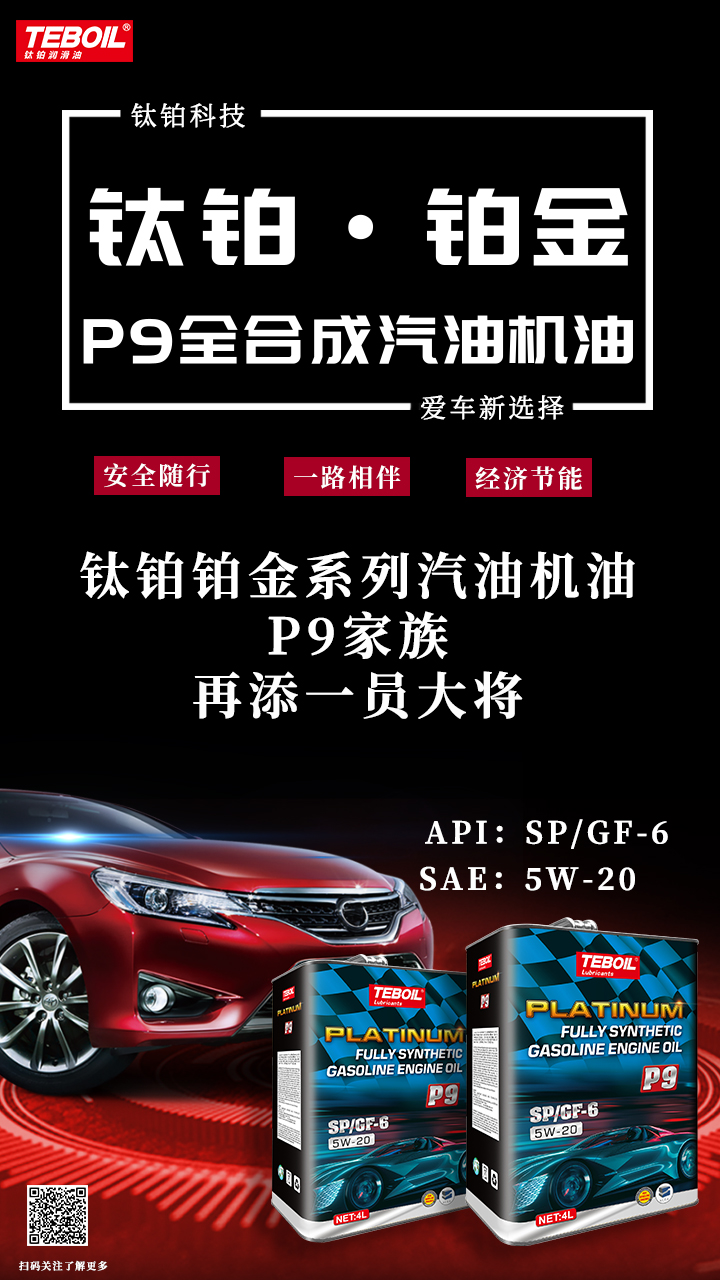 钛铂·P9新品